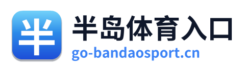 半岛体育入口